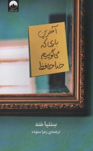 آخرین باری که می گوییم خداحافظ 