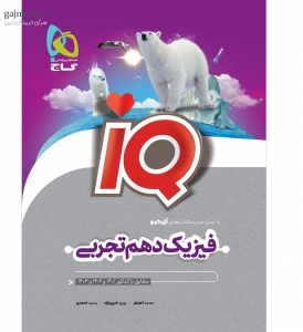 فیزیک دهم تجربی iq گاج