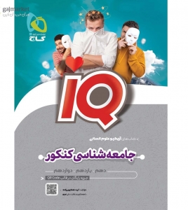 iq جامعه شناسی کنکور انسانی گاج 