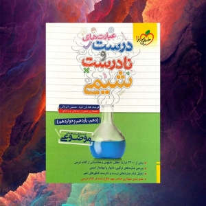 عبارت های درست و نادرست شیمی خیلی سبز