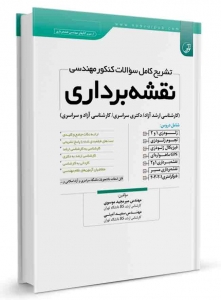 تشریح کامل سوالات کنکور مهندسی نقشه برداری