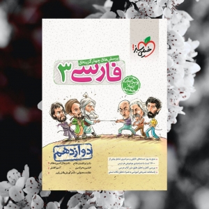 ادبیات فارسی دوازدهم تست خیلی سبز