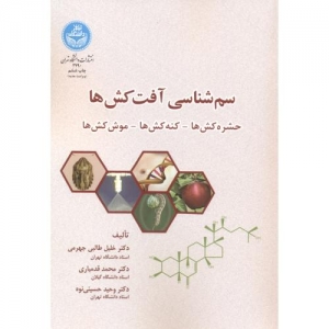 سم شناسی آفت کش ها