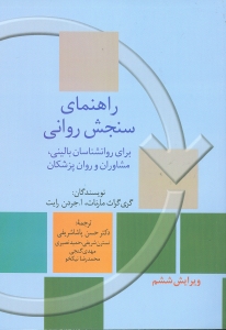 راهنمای سنجش روانی مارنات جلد دوم 