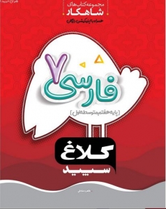 فارسی هفتم شاهکار کلاغ سپید