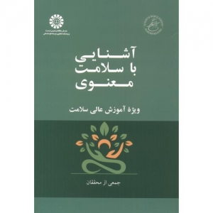 آشنایی با سلامت معنوی