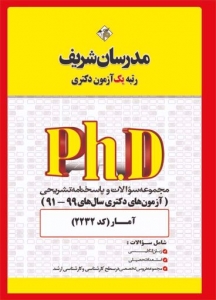 مجموعه سوالات و پاسخنامه تشریحی دکتری آمار مدرسان شریف