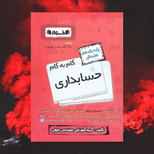 گام به گام حسابداری یازدهم فنی و حرفه ای اخوان