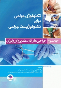 تکنولوژی جراحی برای تکنولوژیست جراحی جلد سوم 2018