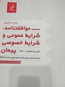 موافقتنامه شرایط عمومی و شرایط خصوصی پیمان نشریه 4311