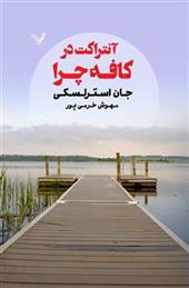 آنتراکت در کافه چرا 