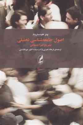 اصول جامعه شناسی تحلیلی