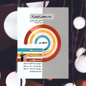شیمی دوازدهم سه سطحی قلم چی