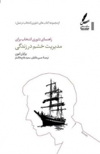 راهنمای تئوری انتخاب برای مدیریت خشم در زندگی