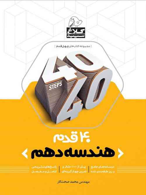 چهل قدم هندسه دهم کلاغ سپید | 40 قدم هندسه دهم کلاغ سپید