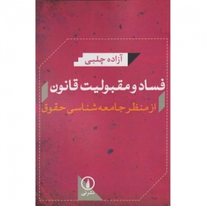 فساد و مقبولیت قانون از منظر جامعه شناسی حقوق
