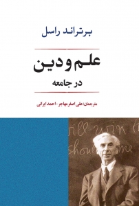 علم و دین در جامعه 