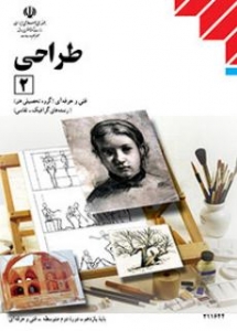 طراحی 2 ( سوم متوسطه )