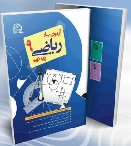 آزمون یار ریاضی نهم پایش