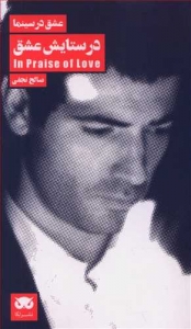 عشق در سینما (در ستایش عشق)