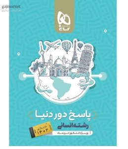 دور دنیا  رشته انسانی پاسخ نامه تشریحی  گاج کنکور 1402