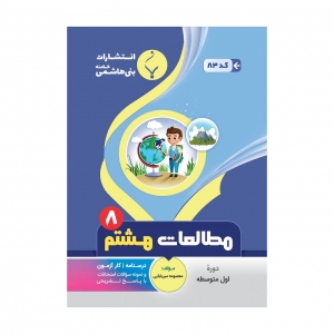 مطالعات اجتماعی هشتم بنی هاشمی