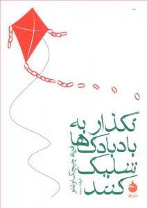 نگذار به بادبادک ها شلیک کنند 
