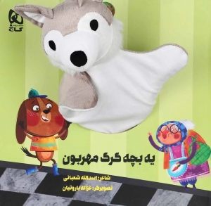 یه بچه گرگ مهربون