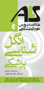خلاصه دروس علوم آزمایشگاهی انگل شناسی پزشکی ALS