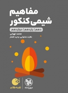مفاهیم شیمی لقمه مهروماه