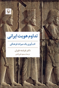 تداوم هویت ایرانی 