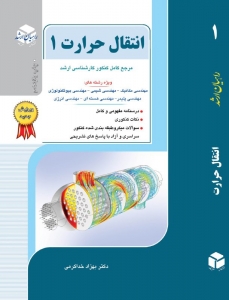 انتقال حرارت کنکور کارشناسی ارشد 