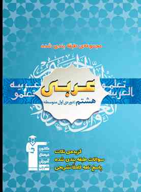 عربی هشتم آبی قلم چی