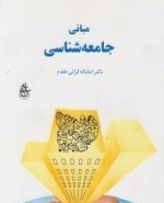 مبانی جامعه شناسی