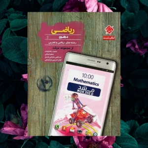 ریاضی دهم پایا مرشد مبتکران