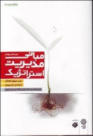 مبانی مدیریت استراتژیک