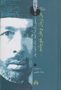 من زبان وطن خویشم (در ترازوی نقد 4)