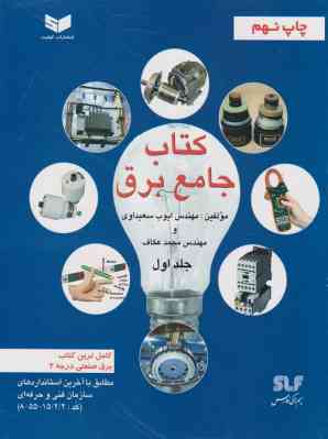 کتاب جامع برق جلد اول