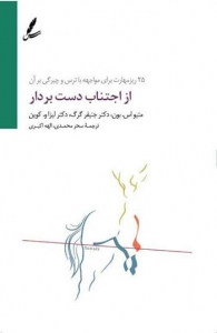 از اجتناب دست بردار