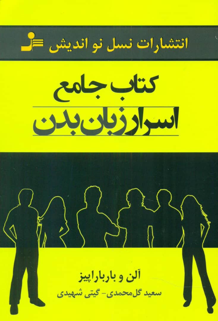 کتاب جامع اسرار زبان بدن