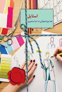 استایل
