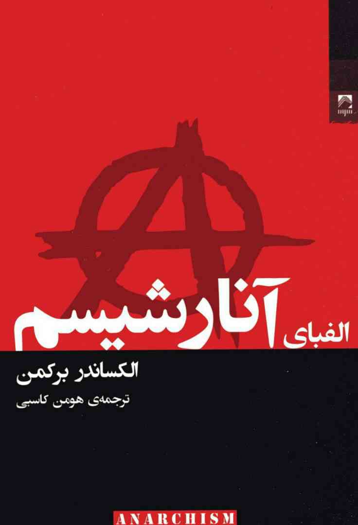 الفبای آنارشیسم 