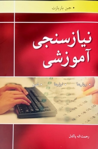 نیازسنجی اموزشی روش ها ابزارها فنون