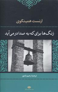 زنگ ها برای که به صدا در می آید