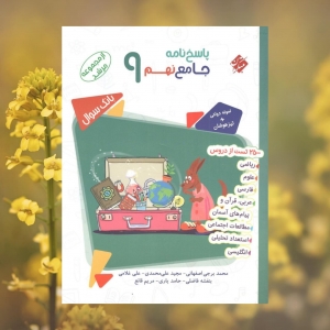 پاسخنامه جامع نهم مرشد مبتکران جلد دوم