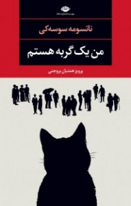 من یک گربه هستم 