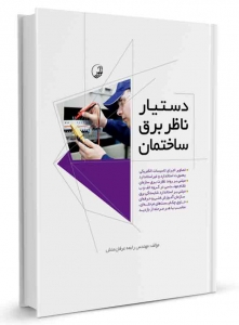 دستیار ناظر برق ساختمان