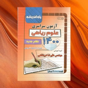 آزمون سراسری رشته ریاضی 1400 نظام جدید راه اندیشه