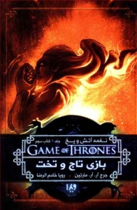 نغمه آتش و یخ 3 (بازی تاج و تخت)