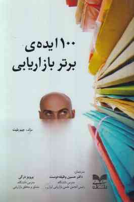 100 ایده ی برتر بازاریابی